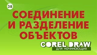 ОБЪЕДИНЕНИЕ И РАЗЪЕДИНЕНИЕ ОБЪЕКТОВ. КАК И ЗАЧЕМ? Corel DRAW. КОРЕЛ. Уроки для начинающих