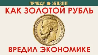 Золотой рубль и его недостатки