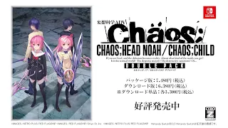 Nintendo Switch『CHAOS;HEAD NOAH/CHAOS CHILDダブルパック』好評発売中！