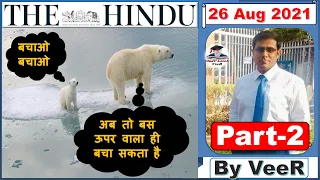 The Hindu Newspaper Editorial Analysis 26 August 2021, Study Lover Veer, Creamy Layer #UPSC #IPCC