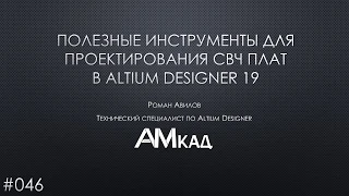 #046 Полезные инструменты для проектирования СВЧ плат в Altium Designer 19