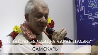 ЕМ Чайтанья Чандра Чаран Прабху - Самскары (Алматы 2017)