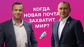 Вячеслав Климов. Большой поход Новой почты на мир