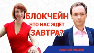 Алексей Михеев. Как мы будем жить в будущем? // Блокчейн, искусственный интеллект и роботизация 16+