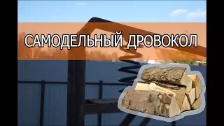 Самодельный дровокол. Механический колун своими руками (Wood splitter )