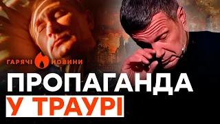 🔥 Соловйов БОЇТЬСЯ ЗАМАХУ на Путіна | ГАРЯЧІ НОВИНИ 21.05.2024