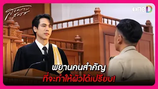 พยานคนสำคัญ ที่จะทำให้ผัวได้เปรียบ! | Highlight สงครามสมรส EP7 | oneD