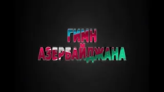 Шедевр, посвященный Родине - Гимн Азербайджана