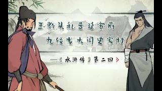 螺蛳名著《水浒传》第二回——王教头私走延安府，九纹龙大闹史家村丨螺蛳