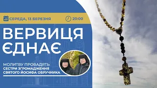 ВЕРВИЦЯ ЄДНАЄ | Молитва на вервиці у прямому ефірі, 13.03.2024