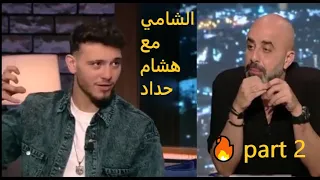 مقابلة الشامي مع هشام حداد في برنامج كتير هلقد على قناة mtv 🔥 part 2
