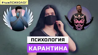 Психология карантина: кто и почему (не) соблюдает // Ты ж психолог