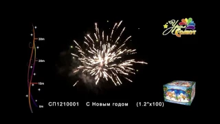 Батарея салютов “С Новым Годом“ 1,2“ х 100