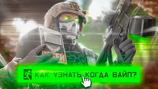 Тарков гайд. РАССКАЗЫВАЮ КАК ОПРЕДЕЛИТЬ КОГДА ВАЙП Escape from Tarkov