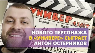 В сериал «Универ. 13 лет спустя» нового персонажа сыграет забайкалец Антон Остерников