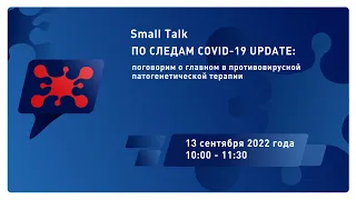 Small Talk По следам COVID 19 UPDATE поговорим о главном в упреждающей противовоспалительной терапии