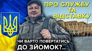 Про війну та службу. Відставка за віком. Чи повертатися до справ?..