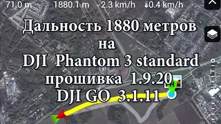 Дальность 1880 м на DJI Phantom 3 standard с прошивкой 1.9.20 с приложением DJI GO 3.1.11