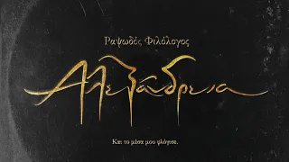 09 | Ραψωδός Φιλόλογος - Βιβλιοθήκες και Φάροι | #AlexandriaBurns