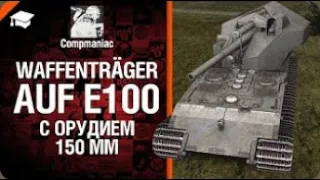 Waffenträger Auf E100 с орудием 150мм   Право на выбор №11   от Compmaniac World of Tanks  перезалив