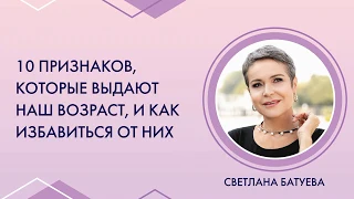 10 признаков, которые выдают наш возраст, и как избавиться от них