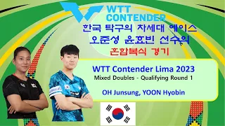 탁구계의 MZ세대의 정상을 향한 첫걸음 ~! 오준성 윤효빈 선수의 혼합 복식 경기  WTT Contender Lima 2023 혼합복식 예선 2라운드