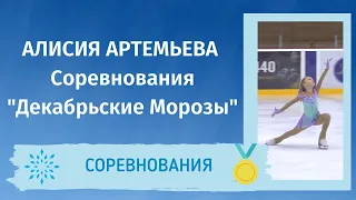 Алисия Артемьева -  Соревнования "Декабрьские Морозы"