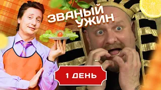 ЗВАНЫЙ УЖИН. БОГАТЫРЬ-ПРОРАБ. ДЕНЬ 1