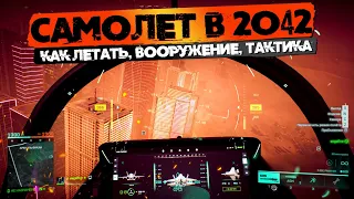 ГАЙД по САМОЛЕТУ в Battlefield 2042 + Советы и Фишки