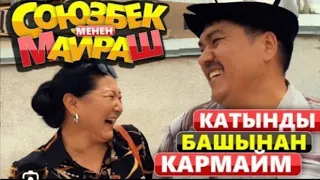 Жаңы кыргызча вайндар топтому Союзбек жана Майраш ха ха😂😂  #кыргызстан