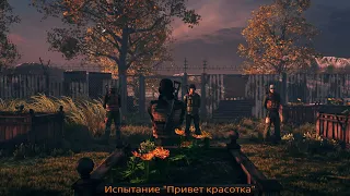 HITMAN:Испытание Привет красотка.Howdy Partner challenge.