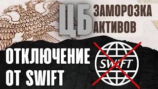 Отключение от SWIFT. Заморозка активов ЦБ. К чему это приведет? Финансовый кризис 2022. Доллар рубль