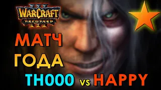 ЛЕГЕНДАРНЫЙ ПОЕДИНОК ГОДА Happy против TH000 Warcraft 3 Reforged