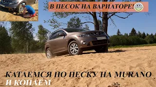 Off Road на Nissan Murano