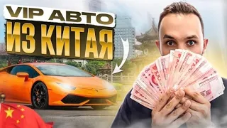 Цены на авто богатых китайцев! TOP авто из китая в Россию! Выгодно?!