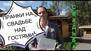 Пранки над гостями на Свадьбе!!! И видео-перевертыш:) #пранк #свадьба #пранки  #щегlove_wedding