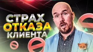 СТРАХ ОТКАЗА КЛИЕНТА | Сергей Филиппов | Увеличить продажи