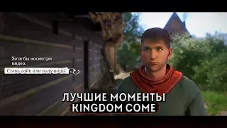 Серега Пират и лучшие моменты с Kingdom Come: Deliverance