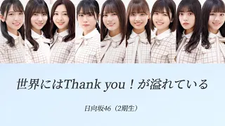 【日向坂46/歌割り/パート割り】世界にはThank you！が溢れている / 日向坂46