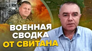 💥СВИТАН: Россия готовит подрыв КРЫМА / Под БАХМУТОМ котел / ЗАЛУЖНЫЙ меняет план наступления?