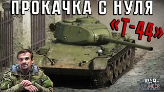 ПРОКАЧКА СССР С НУЛЯ | Т-44 и ИС-2 1944 ● WAR THUNDER