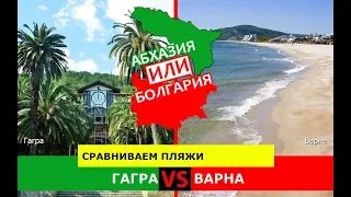 Гагра и Варна | Сравниваем пляжи. Абхазия VS Болгария - что выбрать?