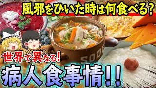 【ゆっくり解説】風邪といえば◯◯！？世界で異なる病人食事情について