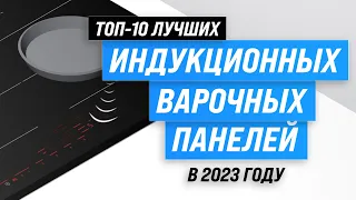 ТОП–10. Лучшие индукционные варочные панели 💥 Рейтинг 2023 года 💥 Какую индукционную плиту выбрать?