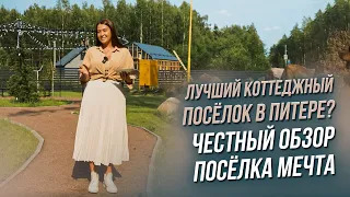 КП МЕЧТА — ЛУЧШИЙ? ЧЕСТНЫЙ ОБЗОР КОТТЕДЖНОГО ПОСЕЛКА В ПИТЕРЕ