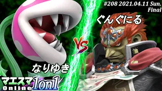 【#スマブラSP/#マエスマ】＜決勝+おまけ＞なりゆき(パックンフラワー）VS ぐんぐにる(ガノンドロフ)【1on1#208 オンライン大会/SSBU Online Tournament】