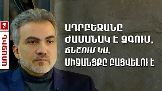 Ադրբեջանը ժամանակ է ձգում, ճնշում կա, միջանցքը բացվելու է