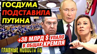 +38 МЛРД $ УПАЛО В ОБЩАК КРЕМЛЯ. ДОЛЛАР ПОДНИМАЕТСЯ ДО 80 руб. ГЕНЕРАЛЬША ВОЗГЛАВИТ ИЗБИРКОМ_ГНПБ