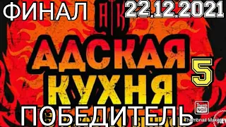 АДСКАЯ КУХНЯ 5 СЕЗОН.СТАЛО ИЗВЕСТНО КТО ПОБЕДИТ В 5 СЕЗОНЕ АДСКОЙ КУХНИ.ФИНАЛ.СМОТРЕТЬ НОВОСТИ ШОУ