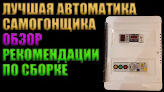 ЛУЧШАЯ АВТОМАТИКА САМОГОНЩИКА | ОБЗОР | РЕКОМЕНДАЦИИ ПО СБОРКЕ | ДЕМОНСТРАЦИЯ В РАБОТЕ